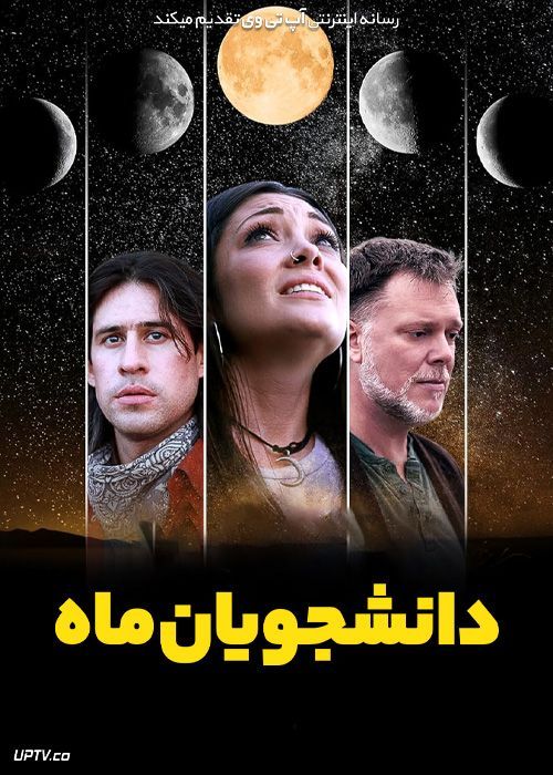 فیلم دانشجویان ماه Moon Students 2023 با زیرنویس فارسی