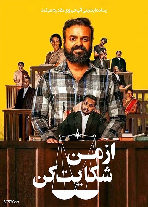 فیلم هندی از من شکایت کن Nna Thaan Case Kodu 2022 با زیرنویس فارسی