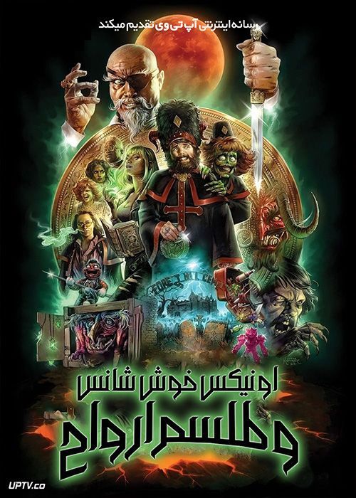 فیلم اونیکس خوش شانس و طلسم ارواح Onyx the Fortuitous and the Talisman of Souls 2023 با زیرنویس فارسی