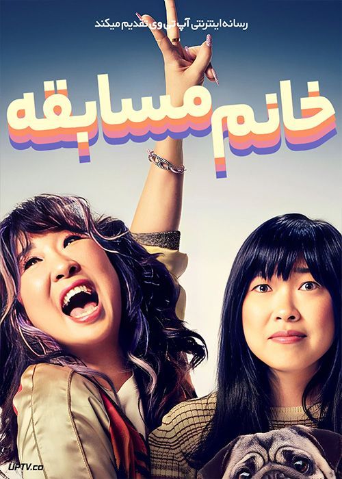 فیلم خانم مسابقه Quiz Lady 2023 با زیرنویس فارسی