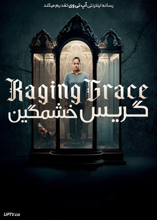 فیلم گریس خشمگین Raging Grace 2023 با دوبله فارسی