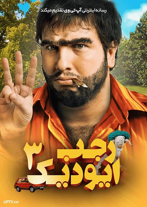 فیلم رجب ایودیک ۳ Recep Ivedik 3 2010 با دوبله فارسی