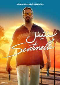 فیلم سنتینل Sentinelle 2023 با زیرنویس فارسی