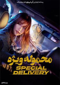 فیلم محموله ویژه Special Delivery 2022 با دوبله فارسی