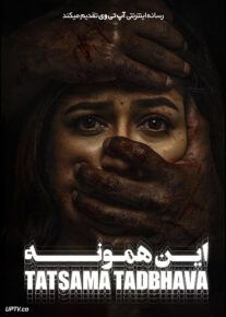 فیلم این همونه