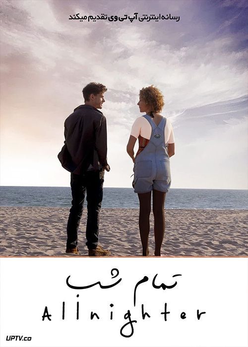 فیلم تمام شب The Allnighter 2023 با زیرنویس فارسی