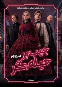 سریال جیب بر حیله گر