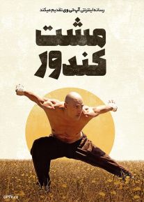فیلم مشت کندور The Fist of the Condor 2023 با زیرنویس فارسی