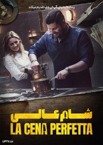 فیلم شام عالی The Perfect Dinner 2022 با زیرنویس فارسی