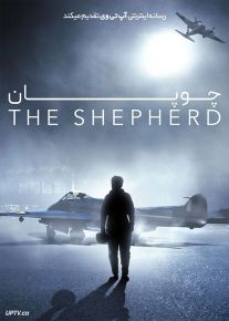 فیلم چوپان The Shepherd 2023 با زیرنویس فارسی