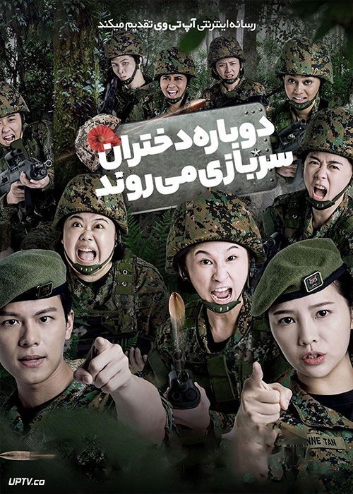 فیلم دوباره دختران سربازی می روند Ah Girls Go Army Again 2022 با زیرنویس فارسی