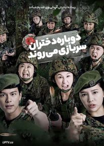 فیلم دوباره دختران سربازی می روند Ah Girls Go Army Again 2022 با زیرنویس فارسی