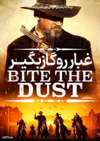 فیلم غبار را گاز بگیر