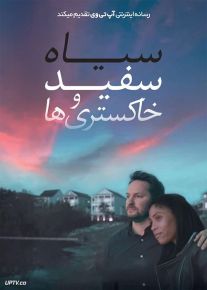 فیلم سیاه سفید و خاکستری ها Black White and the Greys 2023 با زیرنویس فارسی