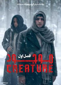 سریال ترکی موجود Creature فصل اول