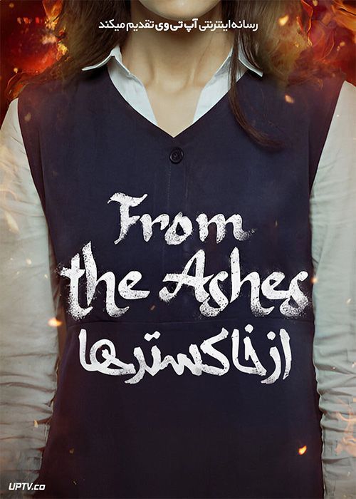 فیلم از خاکسترها From the Ashes 2024 با زیرنویس فارسی