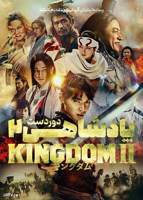 فیلم پادشاهی 2 دوردست Kingdom 2 Far and Away 2022 با زیرنویس فارسی