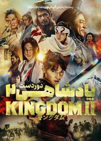فیلم پادشاهی 2 دوردست Kingdom 2 Far and Away 2022 با زیرنویس فارسی