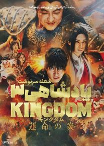 فیلم پادشاهی 3 شعله سرنوشت Kingdom 3 Flame of Destiny 2023 با دوبله فارسی