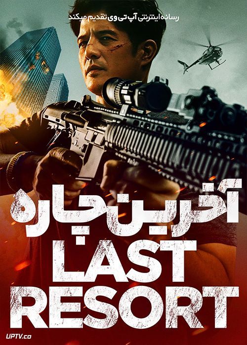 فیلم آخرین چاره Last Resort 2023 با زیرنویس فارسی