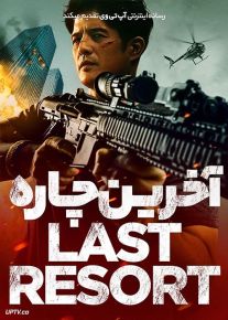 فیلم آخرین چاره Last Resort 2023 با زیرنویس فارسی