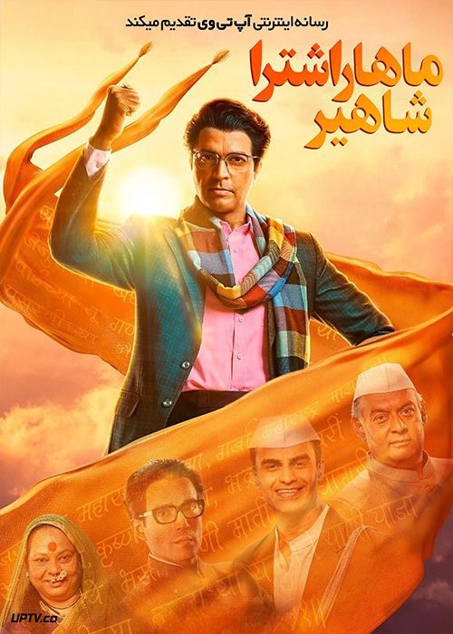 فیلم هندی ماهاراشترا شاهیر Maharashtra Shaheer 2023 با دوبله فارسی