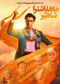 فیلم هندی ماهاراشترا شاهیر Maharashtra Shaheer 2023 با دوبله فارسی