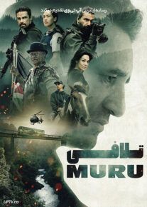 فیلم تلافی Muru 2022 با زیرنویس فارسی