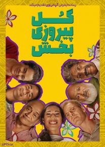 فیلم گل پیروزی بخش