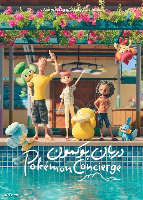 انیمیشن دربان پوکمون Pokemon Concierge فصل اول با دوبله فارسی