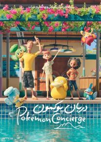 انیمیشن دربان پوکمون Pokemon Concierge فصل اول با دوبله فارسی