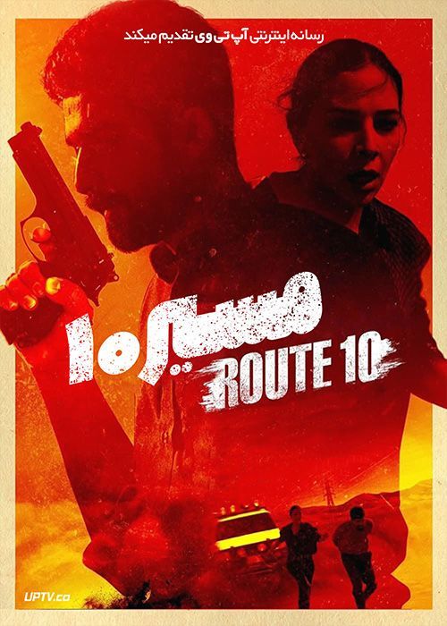 فیلم مسیر 10 Route 10 2022 با زیرنویس فارسی