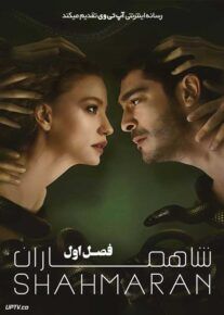  سریال ترکی شاهماران Shahmaran فصل اول