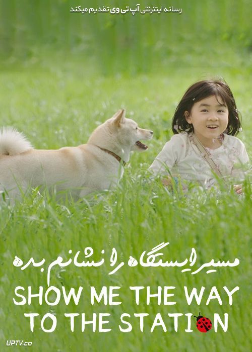 فیلم مسیر ایستگاه را نشانم بده Show Me the Way to the Station 2019 با زیرنویس فارسی