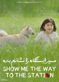 فیلم مسیر ایستگاه را نشانم بده Show Me the Way to the Station 2019 با زیرنویس فارسی