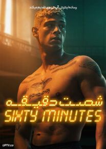 فیلم شصت دقیقه