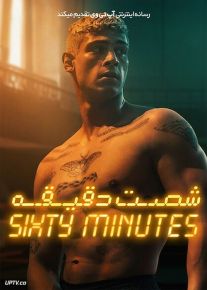 فیلم شصت دقیقه Sixty Minutes 2024 با دوبله فارسی