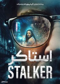فیلم استاکر
