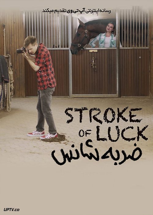 فیلم ضربه شانس Stroke of Luck 2022 با زیرنویس فارسی