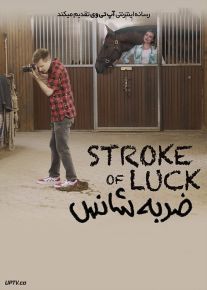 فیلم ضربه شانس Stroke of Luck 2022 با زیرنویس فارسی
