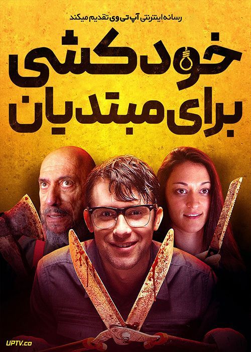 فیلم خودکشی برای مبتدیان Suicide for Beginners 2022 با زیرنویس فارسی