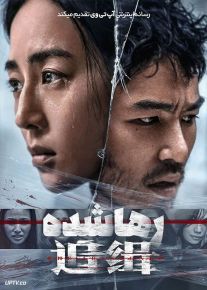 فیلم رها شده The Abandoned 2022 با زیرنویس فارسی