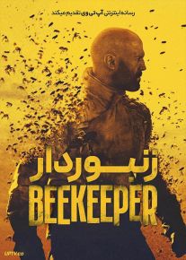 فیلم زنبوردار The Beekeeper 2024 با دوبله فارسی