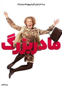 فیلم مادربزرگ The Nan Movie 2022 با زیرنویس فارسی