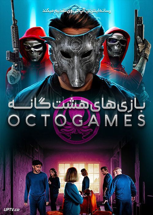 فیلم بازی هشت گانه The OctoGames 2022 با زیرنویس فارسی