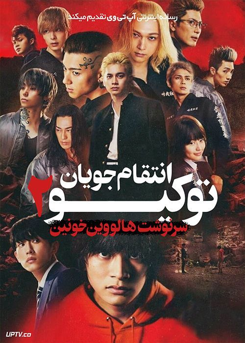 فیلم انتقام جویان توکیو 2 Tokyo Revengers 2 2023 با دوبله فارسی