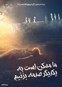 فیلم ما ممکن است به یکدیگر صدمه بزنیم