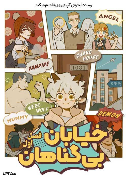 انیمه خیابان بی گناهان All Saints Street فصل اول