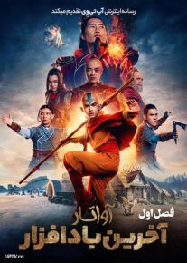 سریال  آواتار: آخرین باد افزار