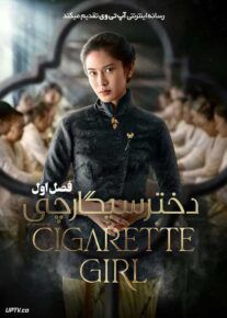 سریال دختر سیگارچی